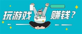 真实的赚钱游戏排行榜第一名，2024不骗人正规赚钱游戏