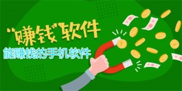 能挣钱的app有哪些？分享几款真正能免费赚钱的软件