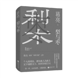 致敬每一个热爱生活的人——读葛亮散文集《梨与枣》