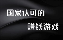 国家认可的赚钱游戏软件有哪些？介绍几款国家认可的游戏任务赚钱平台