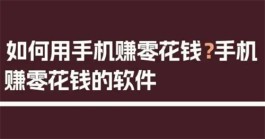 免费赚零花钱的软件有哪些（2024年适合新手做的赚零花钱APP）