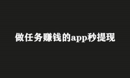 做任务赚钱的app秒提现（2023年提现秒到账的任务赚钱app）