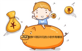 有哪些挣钱软件一天能赚十元？2024年每天能挣十块的赚钱软件