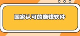 国家认可的赚钱软件排行榜，三款公认真实可靠的赚钱软件