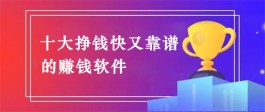 网上赚钱的正规软件有哪些？5款2025年最火赚钱快又可靠的软件