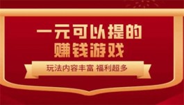 2024最新提现游戏总汇，支持提现到微信零钱的游戏软件