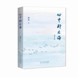 让文字的氤氲回归那片初心之海——读廉涛散文集《心中那片海》