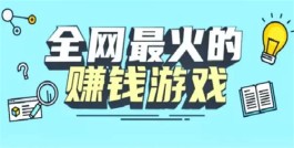 游戏试玩app赚钱平台，真实可靠的游戏赚钱软件