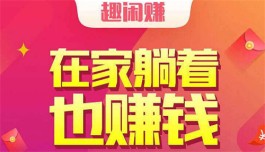 类似趣闲赚的赚钱软件有什么？推荐三款和趣闲赚相似的兼职软件