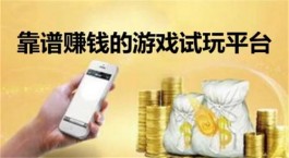 赚钱小游戏真实可靠无广告微信秒提现（1元就可以申请提现到微信的游戏）