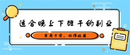 晚上下班适合干什么副业？分享两个比较实际的晚上副业兼职