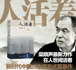 启发我们过更好的生活——读梁晓声《人活着》