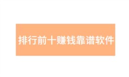 2024年真实靠谱赚钱的软件有哪些？真实的赚钱app排行榜前十名