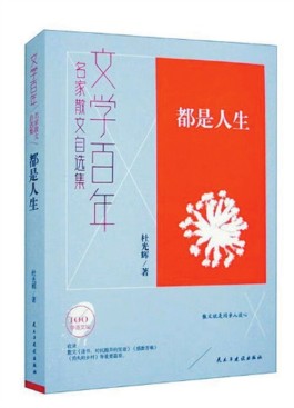 在沧桑回望中寄望——读杜光辉散文集《都是人生》