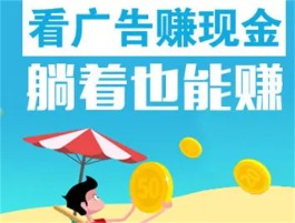 2024看广告收益最高的软件有哪些？盘点十大看广告赚钱的软件