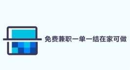 兼职赚钱平台一单一结不用投资(一单一结的正规手机兼职平台)