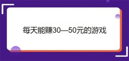 免费挣钱最快的游戏，三款每天可以赚50元以上的游戏APP