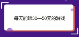 每天能赚30—50元的游戏，2025年每天稳定赚50以上的手游