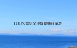 100%微信全部提现赚钱游戏（可以微信提现的赚钱小游戏）