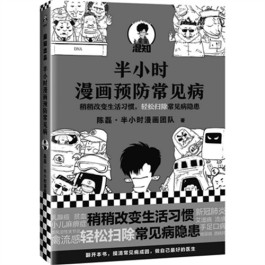 半小时漫画预防常见病