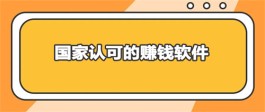 国家认可的赚钱软件大全（2024年官方认可的赚钱APP推荐）