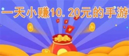 一天小赚10.20元的小游戏有哪些？分享两款可以玩一天赚20元以上的手游APP