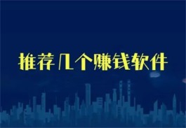 挣零花钱哪个软件最可靠（2024年最新免费赚零花钱的软件推荐）