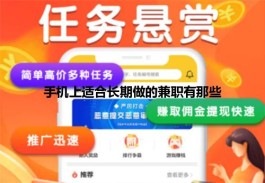 手机上适合长期做的兼职，靠谱手机任务兼职赚钱平台