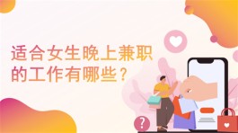 适合女生晚上兼职的工作有哪些？适合女人在家兼职赚钱的工作分享