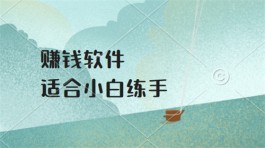 2024年十大赚钱软件，适合小白练手的赚钱软件