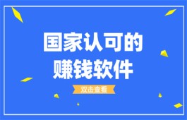 国家认可的赚钱软件，2024年赚钱必备的前三名软件