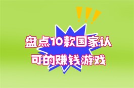 国家认可的赚钱游戏(推荐三款2025年最新的游戏平台)