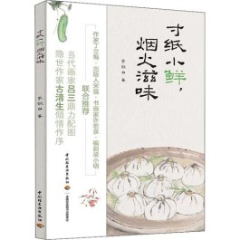 人间滋味与清欢 ——关于李敬白的《寸纸小鲜，烟火滋味》