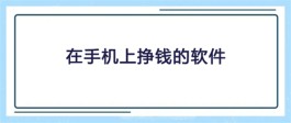 可以在手机上挣钱的软件有哪些？十大赚钱最快的app推荐