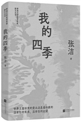 走过四季都是歌———读张洁散文集《我的四季》