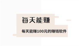 每天能赚100元的赚钱软件，真正一天能赚100元的赚钱软件