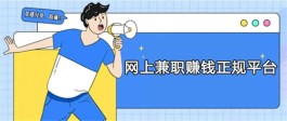 2024年有哪些网上兼职平台（网上兼职赚钱正规平台精选）