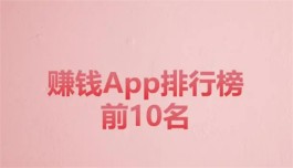 真实有效且靠谱的赚钱app有哪些？2024年赚钱app排行榜前十名推荐