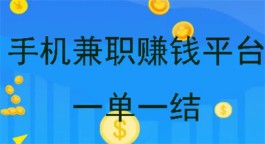 手机兼职赚钱平台一单一结（可以在手机上进行网上兼职一单一结的软件）