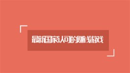 最新国家认可的赚钱游戏有哪些？三款2024年国家认可的赚钱游戏软件