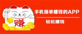 有什么好的接单平台？2023最火的接单app整理