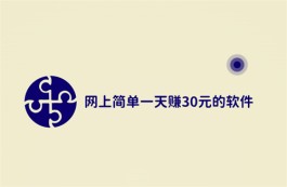 一天赚30元的软件有哪些？分享两款每天稳定收入30元的软件