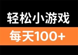 可以赚现金提现的小游戏平台，无门槛无广告