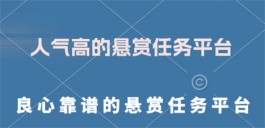 2024年良心靠谱的悬赏任务平台（两款值得信赖的悬赏任务赚钱软件）