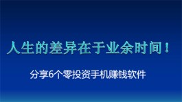 2024年零投资手机赚钱软件，合适上班族利用业余时间操作