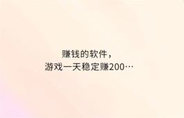 赚钱的软件游戏一天稳定赚200，目前人气高的游戏试玩平台