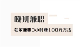 晚班兼职三小时100元（晚上兼职3个小时赚100元的工作）