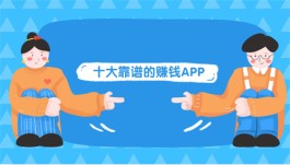 十大靠谱的赚钱APP（2024年公认最好的赚钱软件推荐) 