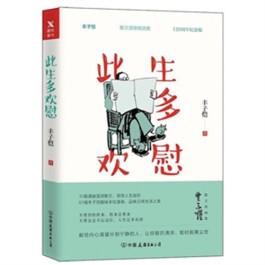 以平实之风 写生活之意——读丰子恺散文漫画集《此生多欢慰》