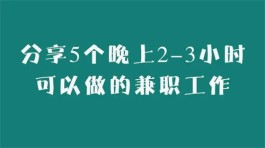 晚上兼职3个小时的工作（2024年晚上2-3小时可以做的兼职工作）